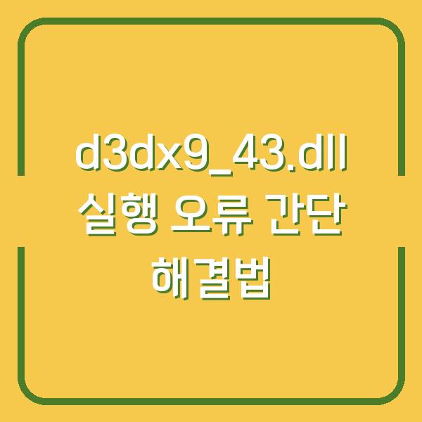 d3dx9_43.dll 실행 오류 간단 해결법