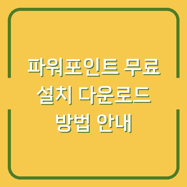 파워포인트 무료 설치 다운로드 방법 안내