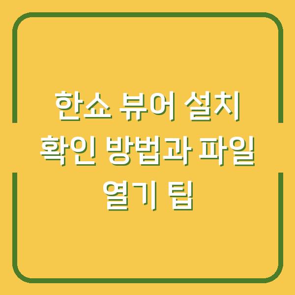 한쇼 뷰어 설치 확인 방법과 파일 열기 팁