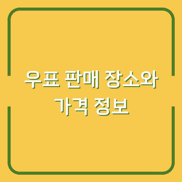 우표 판매 장소와 가격 정보