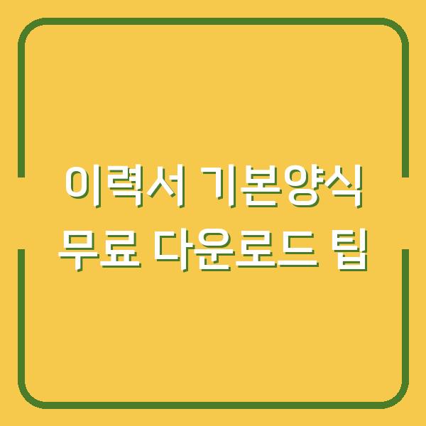 이력서 기본양식 무료 다운로드 팁