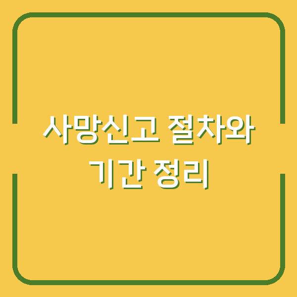 사망신고 절차와 기간 정리