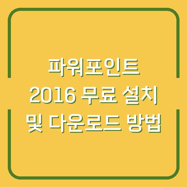 파워포인트 2016 무료 설치 및 다운로드 방법