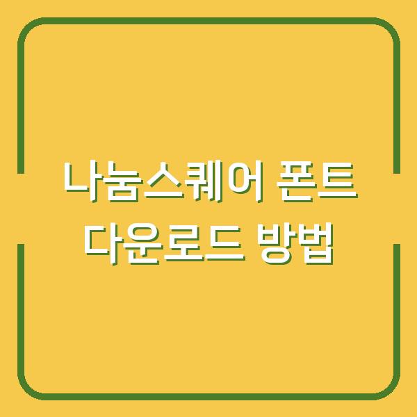 나눔스퀘어 폰트 다운로드 방법