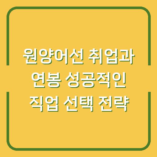 원양어선 취업과 연봉 성공적인 직업 선택 전략