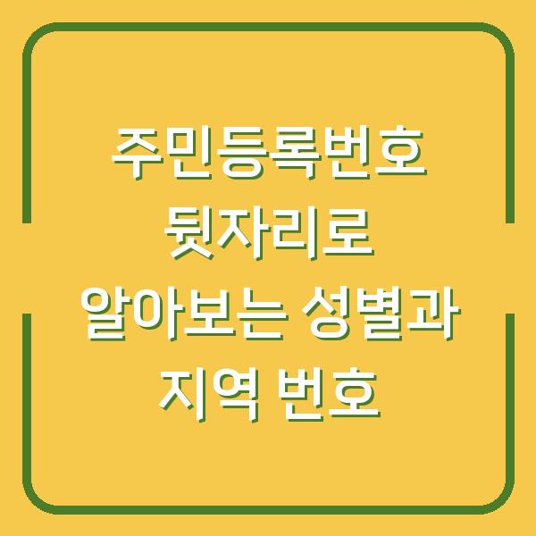 주민등록번호 뒷자리로 알아보는 성별과 지역 번호