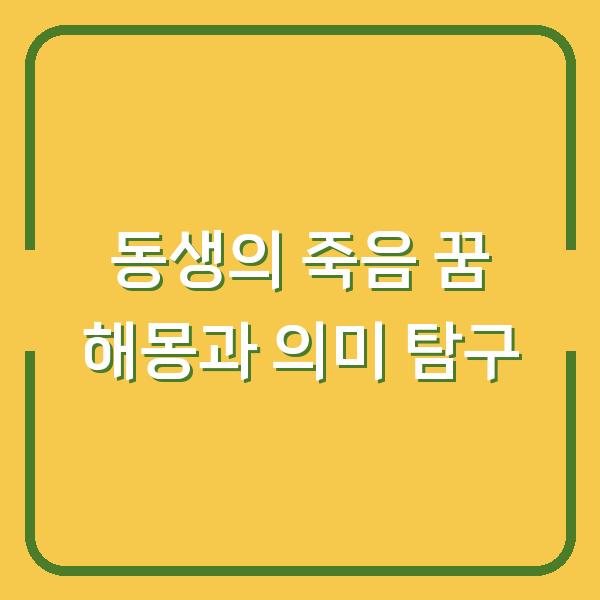 동생의 죽음 꿈 해몽과 의미 탐구