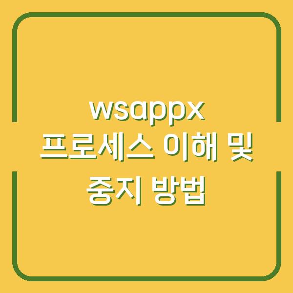 wsappx 프로세스 이해 및 중지 방법