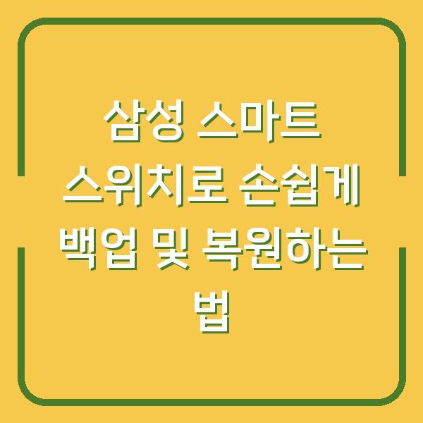 삼성 스마트 스위치로 손쉽게 백업 및 복원하는 법