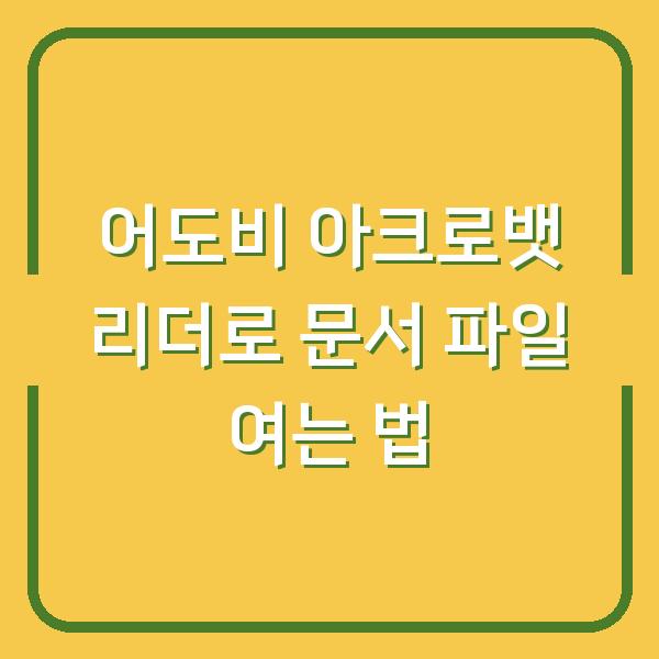어도비 아크로뱃 리더로 문서 파일 여는 법
