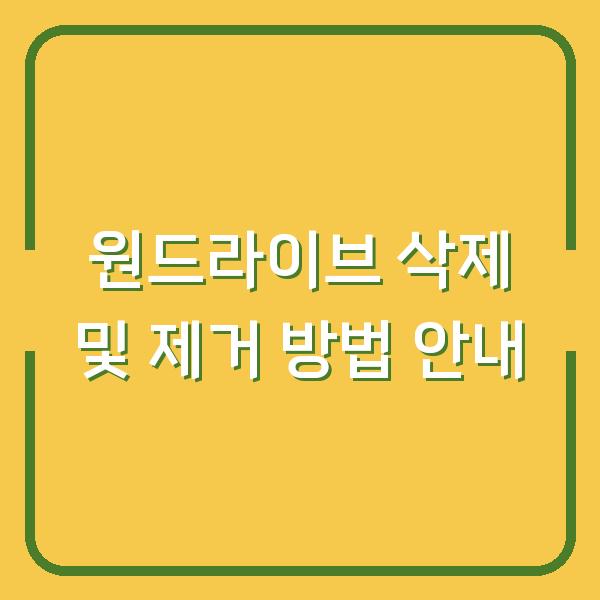 원드라이브 삭제 및 제거 방법 안내