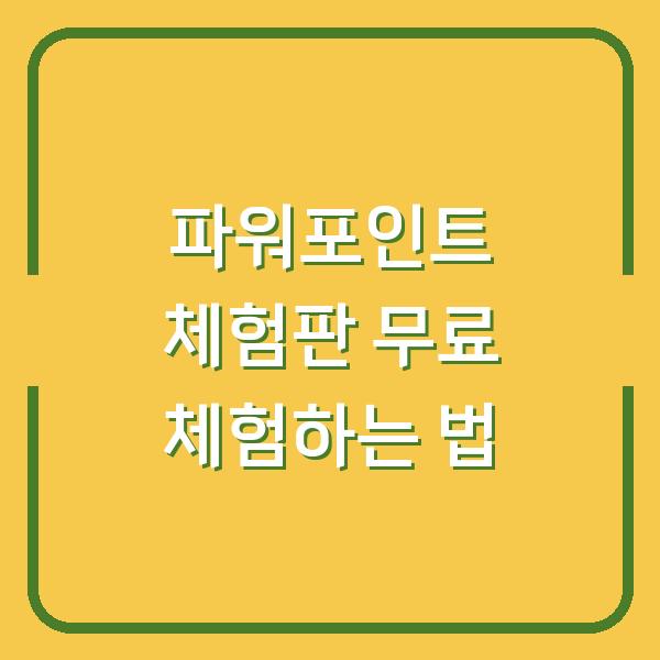 파워포인트 체험판 무료 체험하는 법