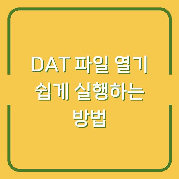 DAT 파일 열기 쉽게 실행하는 방법