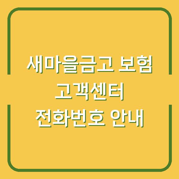 새마을금고 보험 고객센터 전화번호 안내