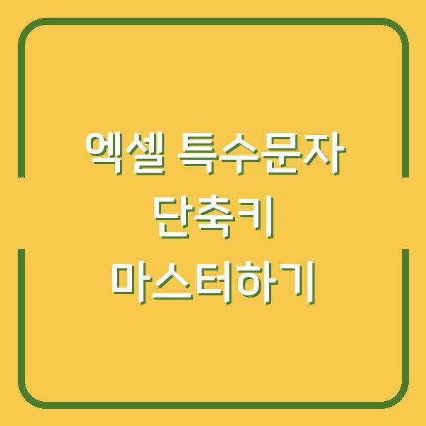 엑셀 특수문자 단축키 마스터하기