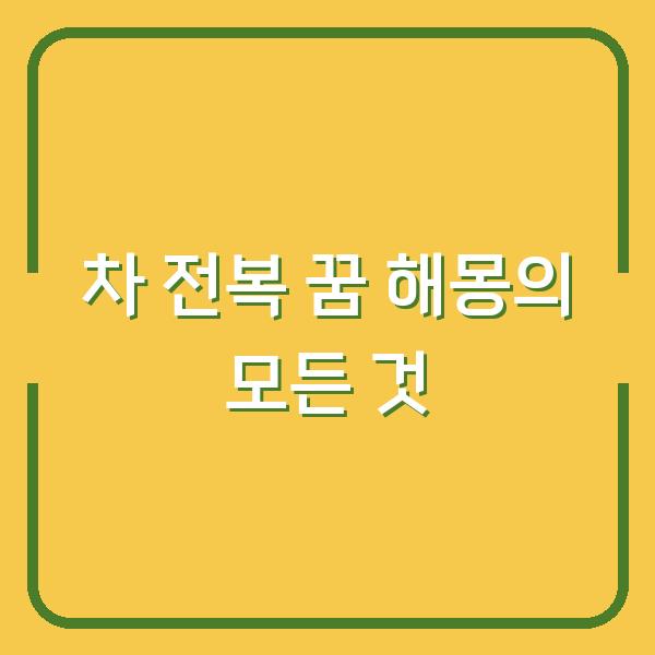 차 전복 꿈 해몽의 모든 것