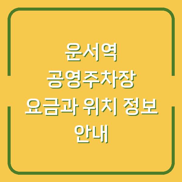 운서역 공영주차장 요금과 위치 정보 안내