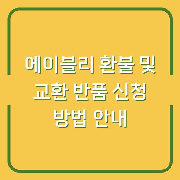 에이블리 환불 및 교환 반품 신청 방법 안내