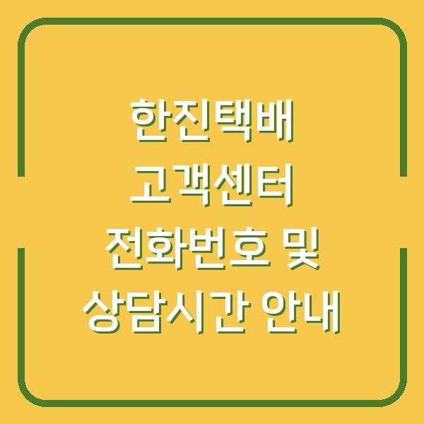 한진택배 고객센터 전화번호 및 상담시간 안내