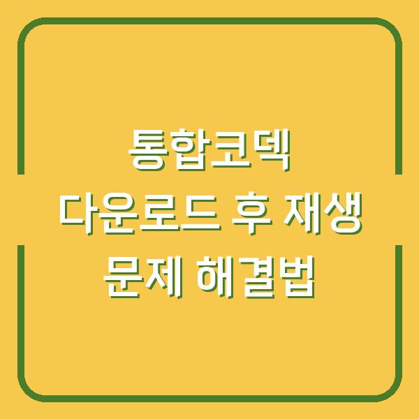 통합코덱 다운로드 후 재생 문제 해결법