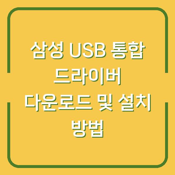 삼성 USB 통합 드라이버 다운로드 및 설치 방법