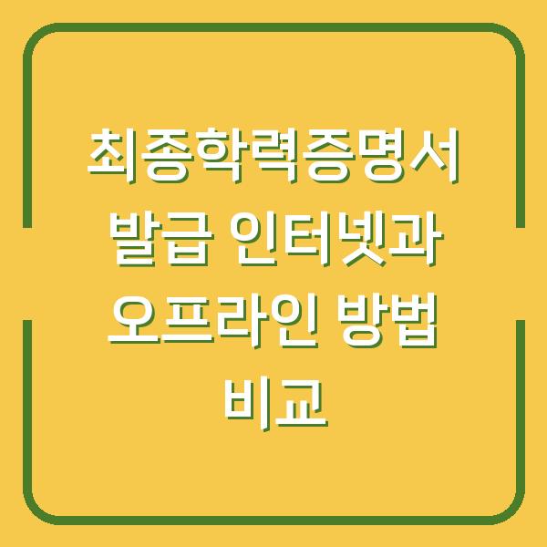 최종학력증명서 발급 인터넷과 오프라인 방법 비교