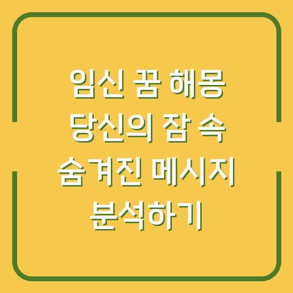 임신 꿈 해몽 당신의 잠 속 숨겨진 메시지 분석하기