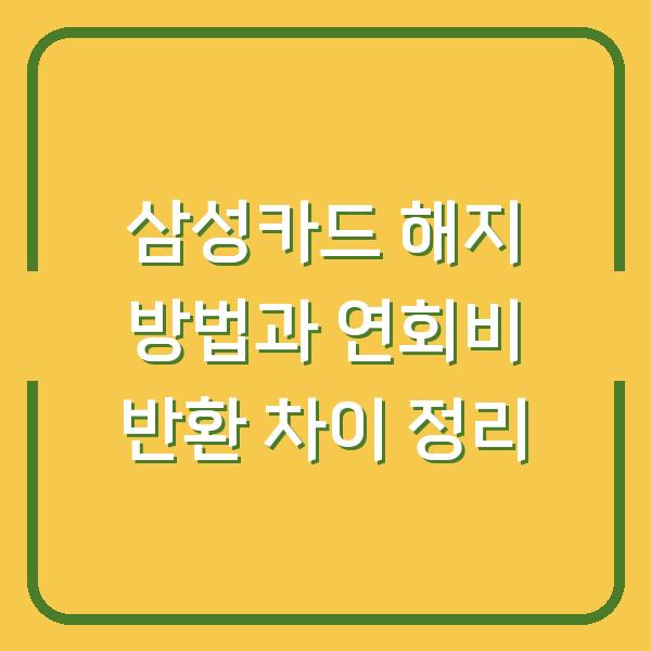 삼성카드 해지 방법과 연회비 반환 차이 정리