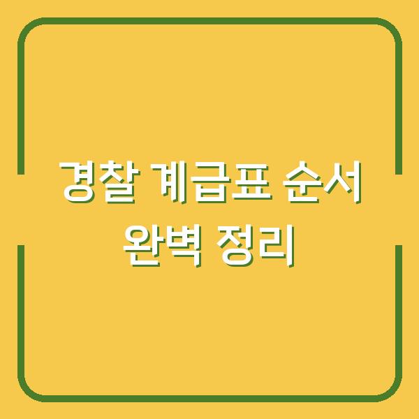 경찰 계급표 순서 완벽 정리