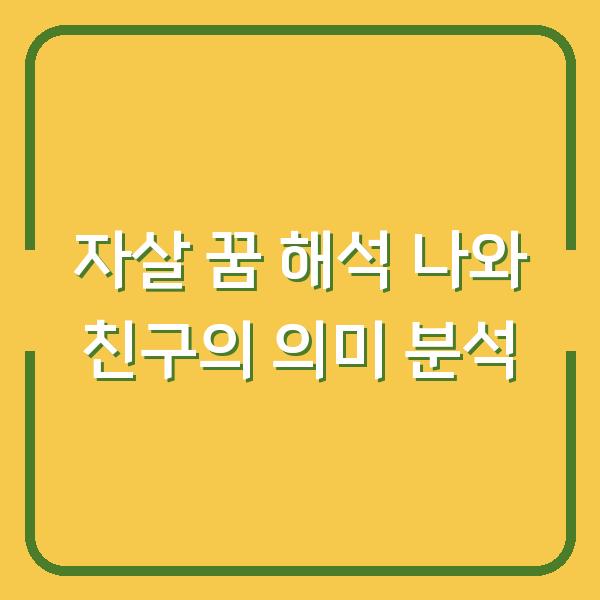 자살 꿈 해석 나와 친구의 의미 분석