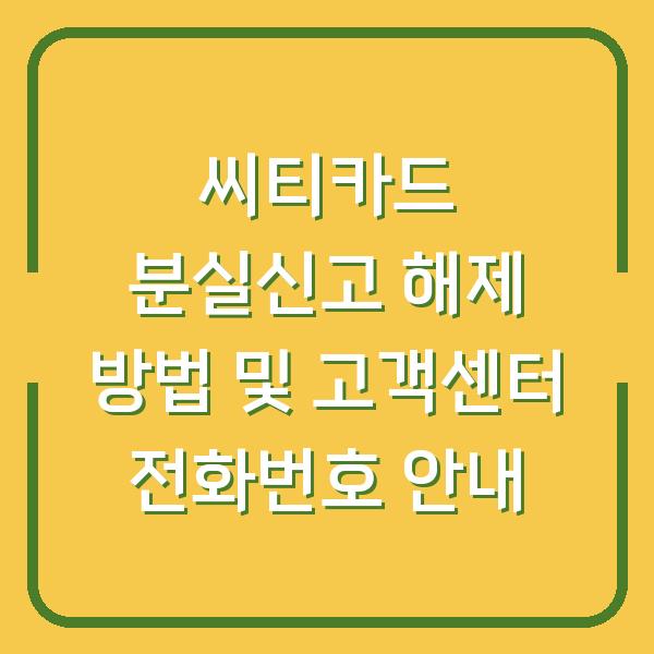 씨티카드 분실신고 해제 방법 및 고객센터 전화번호 안내