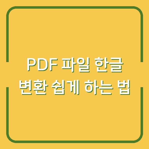 PDF 파일 한글 변환 쉽게 하는 법