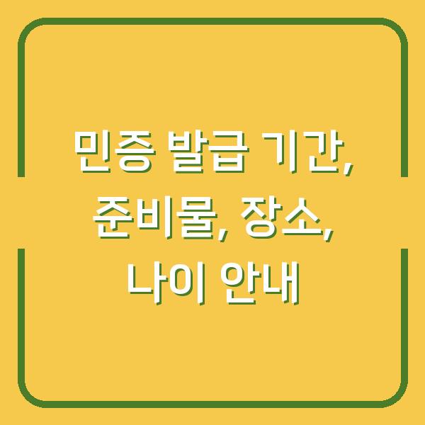 민증 발급 기간, 준비물, 장소, 나이 안내