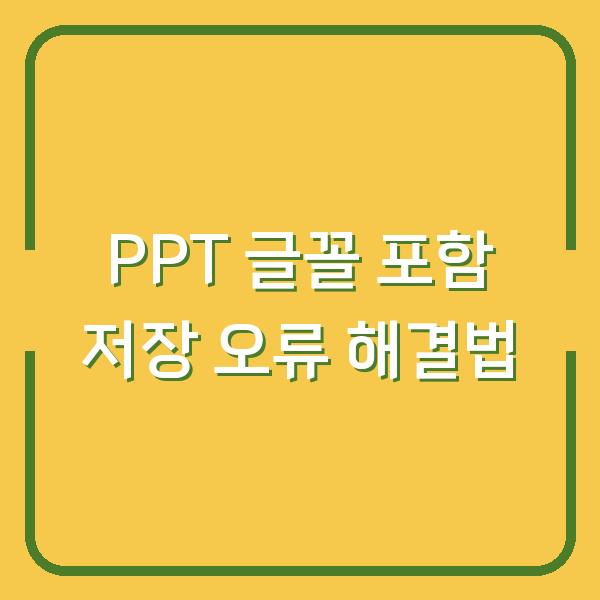PPT 글꼴 포함 저장 오류 해결법