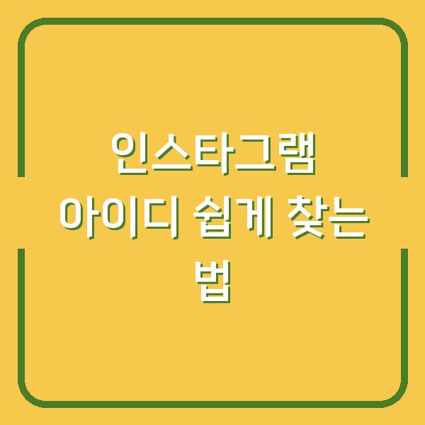 인스타그램 아이디 쉽게 찾는 법