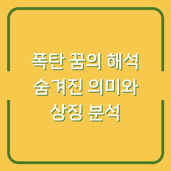 폭탄 꿈의 해석 숨겨진 의미와 상징 분석