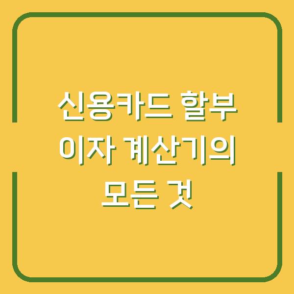 신용카드 할부 이자 계산기의 모든 것