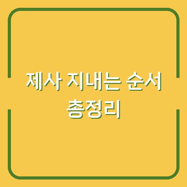 제사 지내는 순서 총정리