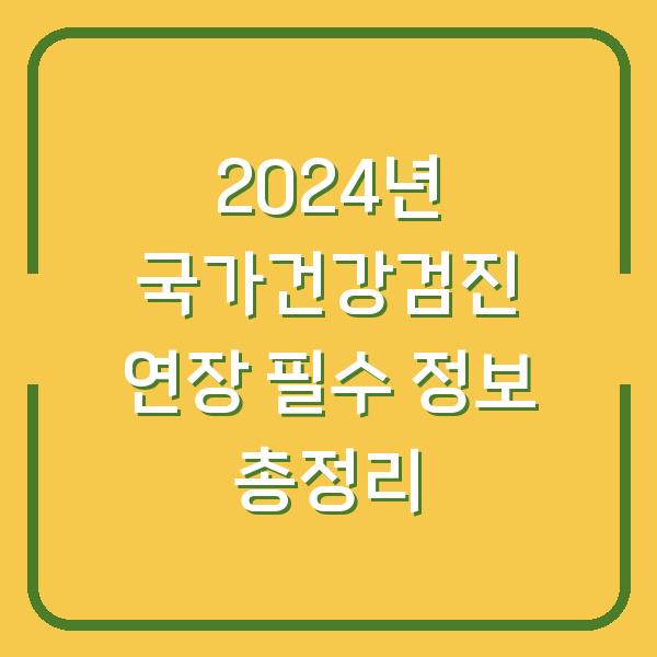 2024년 국가건강검진 연장 필수 정보 총정리