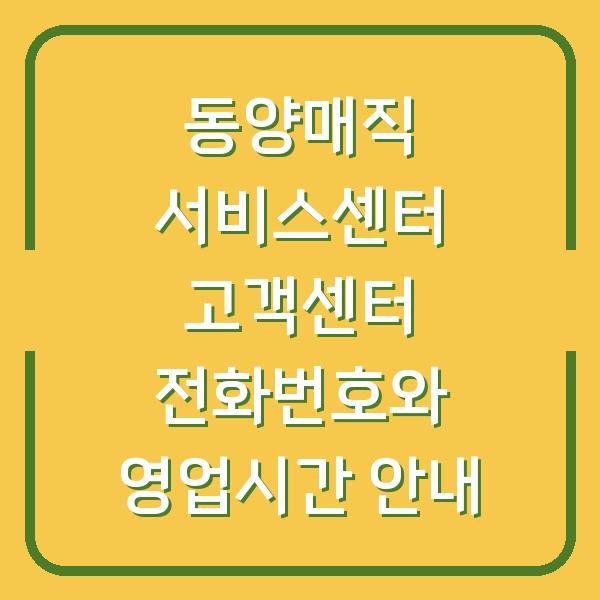 동양매직 서비스센터 고객센터 전화번호와 영업시간 안내