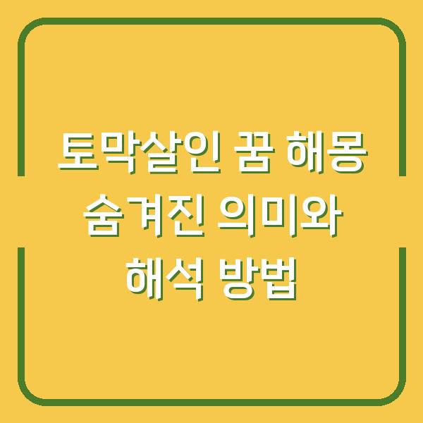 토막살인 꿈 해몽 숨겨진 의미와 해석 방법