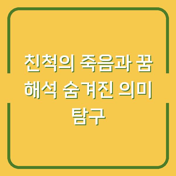 친척의 죽음과 꿈 해석 숨겨진 의미 탐구