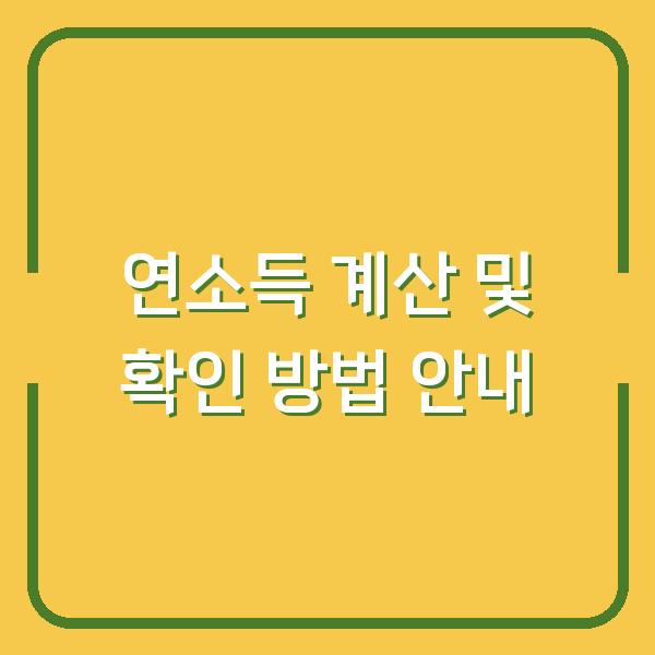 연소득 계산 및 확인 방법 안내