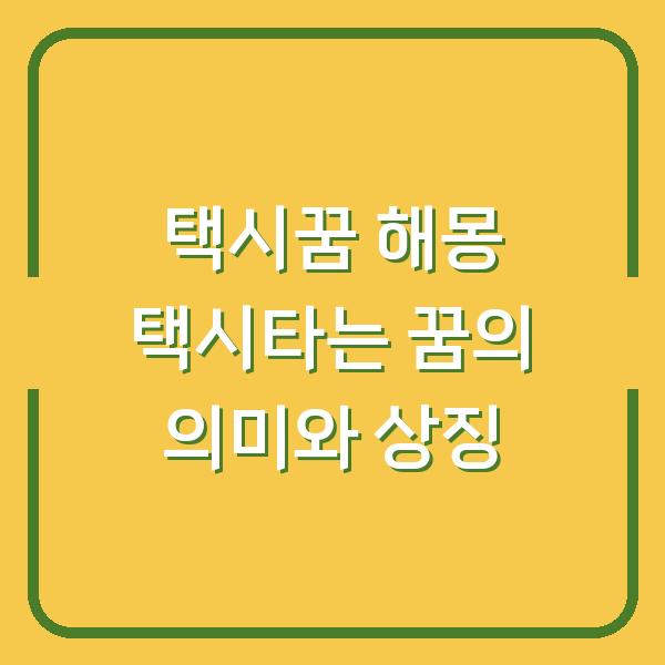 택시꿈 해몽 택시타는 꿈의 의미와 상징