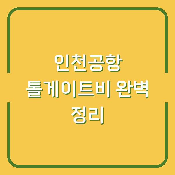 인천공항 톨게이트비 완벽 정리