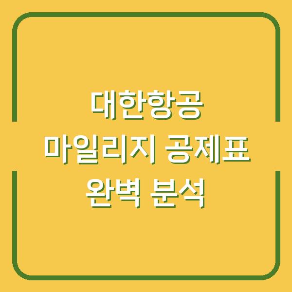 대한항공 마일리지 공제표 완벽 분석