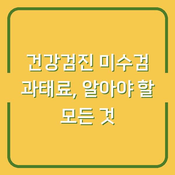 건강검진 미수검 과태료, 알아야 할 모든 것