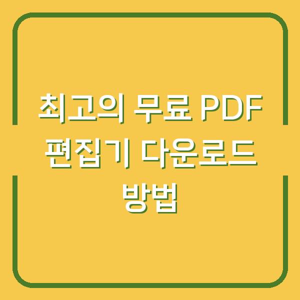 최고의 무료 PDF 편집기 다운로드 방법