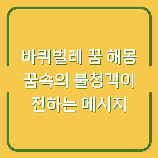 바퀴벌레 꿈 해몽 꿈속의 불청객이 전하는 메시지