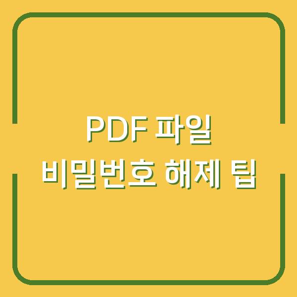 PDF 파일 비밀번호 해제 팁